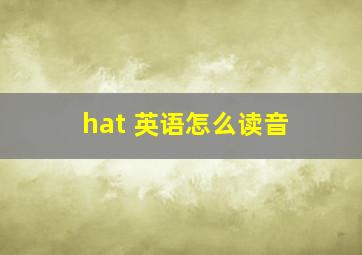 hat 英语怎么读音